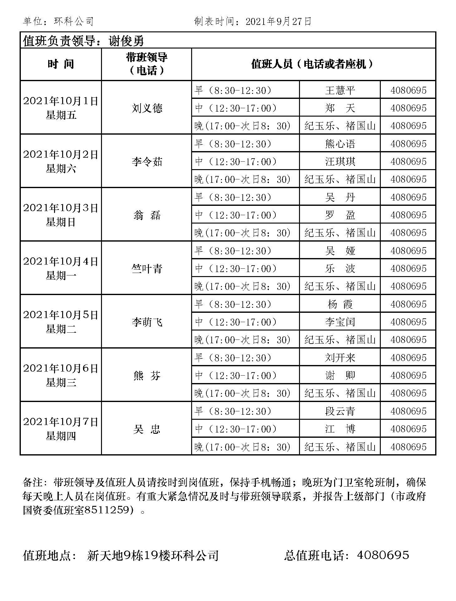 環科國慶節值班表網站版.jpg